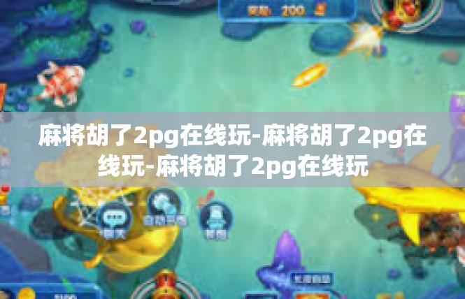 麻将胡了2pg在线玩-麻将胡了2pg在线玩-麻将胡了2pg在线玩