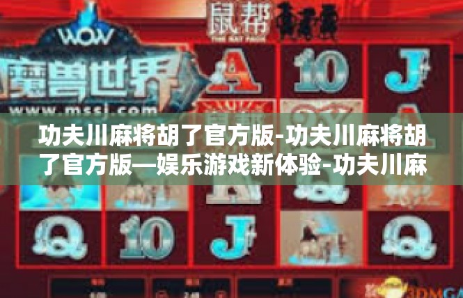 功夫川麻将胡了官方版-功夫川麻将胡了官方版—娱乐游戏新体验-功夫川麻将胡了官方版