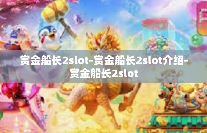 赏金船长2slot-赏金船长2slot介绍-赏金船长2slot