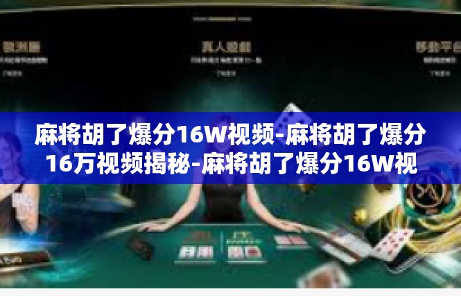 麻将胡了爆分16W视频-麻将胡了爆分16万视频揭秘-麻将胡了爆分16W视频