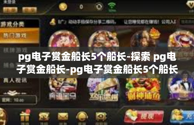 pg电子赏金船长5个船长-探索 pg电子赏金船长-pg电子赏金船长5个船长