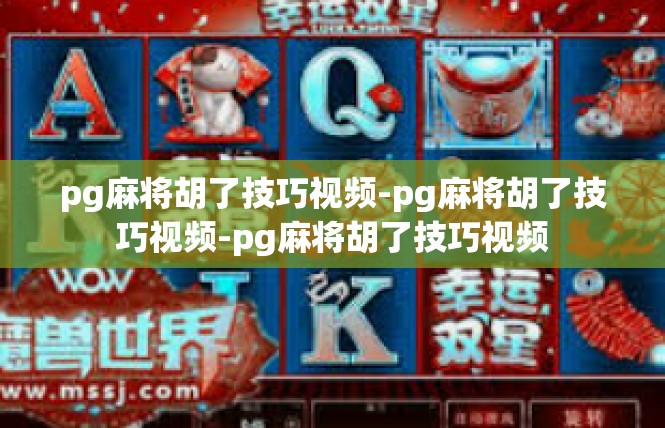 pg麻将胡了技巧视频-pg麻将胡了技巧视频-pg麻将胡了技巧视频