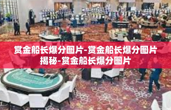 赏金船长爆分图片-赏金船长爆分图片揭秘-赏金船长爆分图片