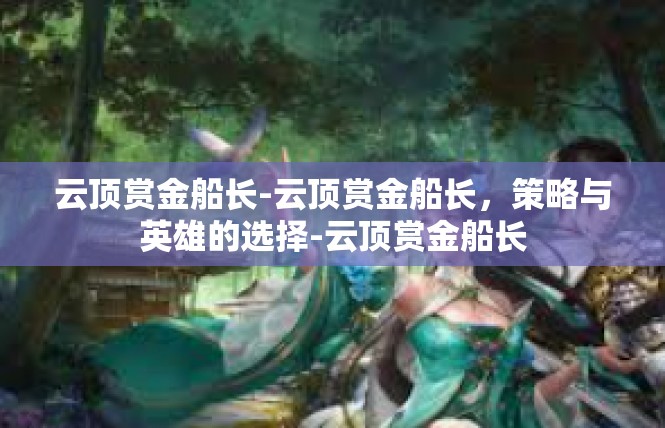 云顶赏金船长-云顶赏金船长，策略与英雄的选择-云顶赏金船长