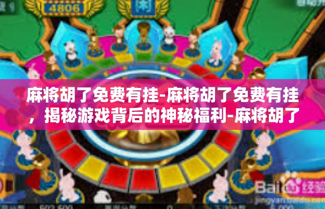 麻将胡了免费有挂-麻将胡了免费有挂，揭秘游戏背后的神秘福利-麻将胡了免费有挂