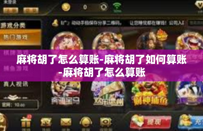 麻将胡了怎么算账-麻将胡了如何算账-麻将胡了怎么算账
