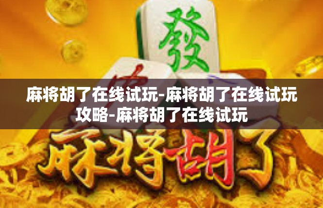 麻将胡了在线试玩-麻将胡了在线试玩攻略-麻将胡了在线试玩