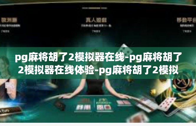pg麻将胡了2模拟器在线-pg麻将胡了2模拟器在线体验-pg麻将胡了2模拟器在线