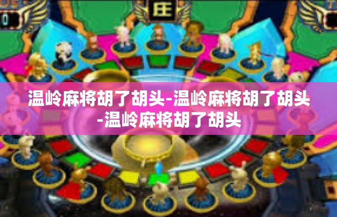 温岭麻将胡了胡头-温岭麻将胡了胡头-温岭麻将胡了胡头