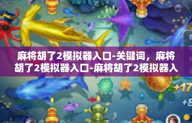 麻将胡了2模拟器入口-关键词，麻将胡了2模拟器入口-麻将胡了2模拟器入口