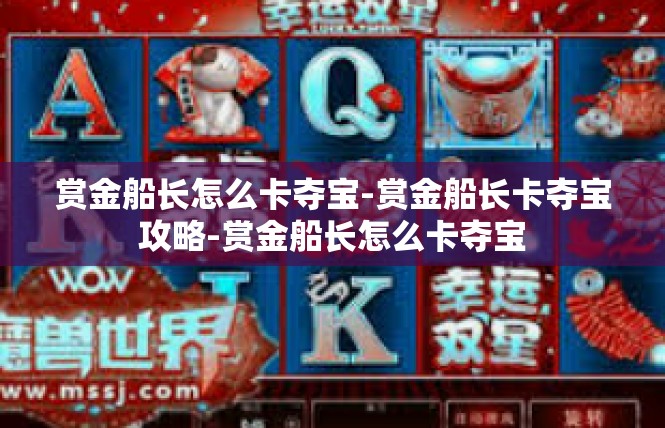 赏金船长怎么卡夺宝-赏金船长卡夺宝攻略-赏金船长怎么卡夺宝