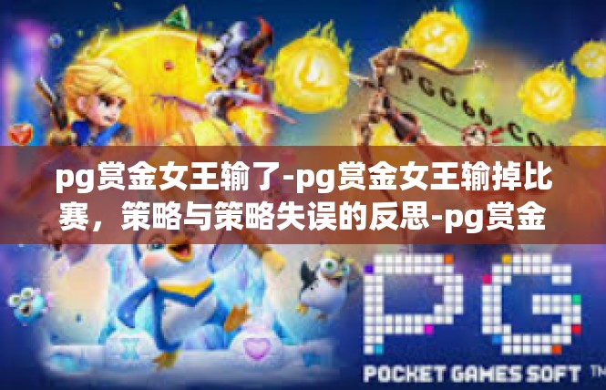 pg赏金女王输了-pg赏金女王输掉比赛，策略与策略失误的反思-pg赏金女王输了