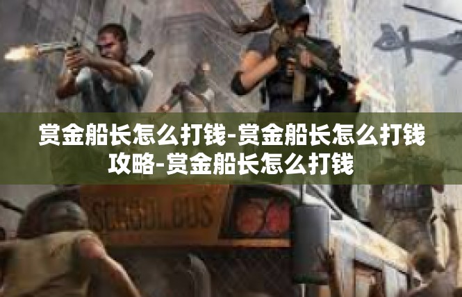 赏金船长怎么打钱-赏金船长怎么打钱攻略-赏金船长怎么打钱