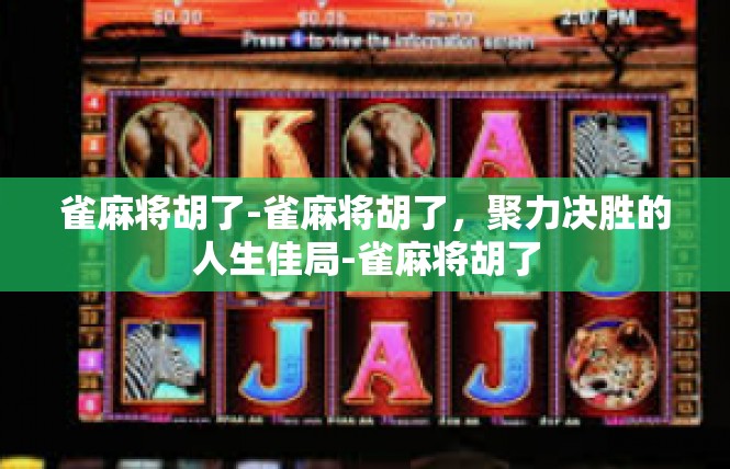雀麻将胡了-雀麻将胡了，聚力决胜的人生佳局-雀麻将胡了