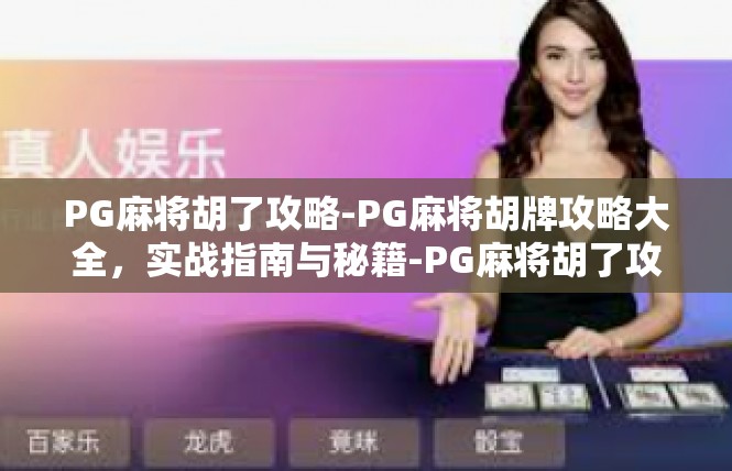PG麻将胡了攻略-PG麻将胡牌攻略大全，实战指南与秘籍-PG麻将胡了攻略