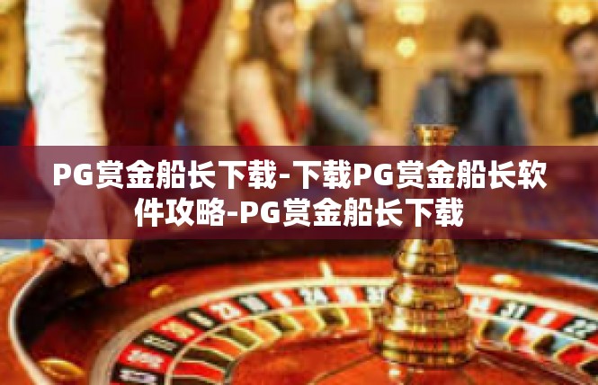 PG赏金船长下载-下载PG赏金船长软件攻略-PG赏金船长下载