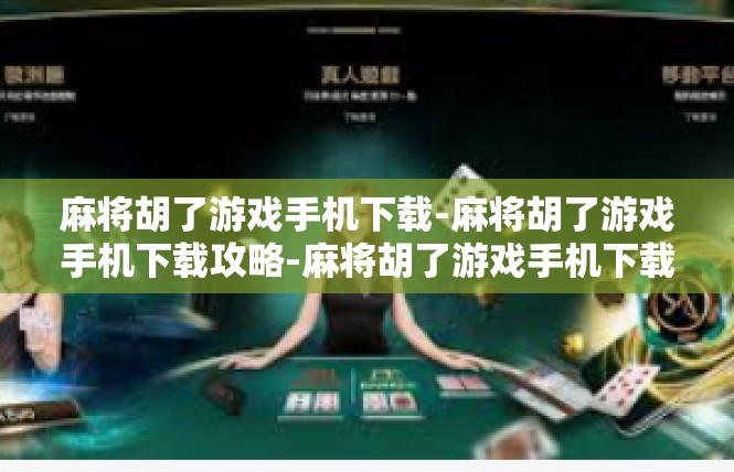 麻将胡了游戏手机下载-麻将胡了游戏手机下载攻略-麻将胡了游戏手机下载