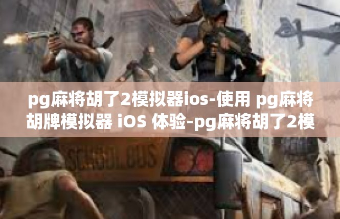 pg麻将胡了2模拟器ios-使用 pg麻将胡牌模拟器 iOS 体验-pg麻将胡了2模拟器ios