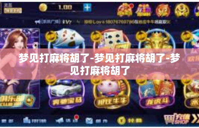 梦见打麻将胡了-梦见打麻将胡了-梦见打麻将胡了