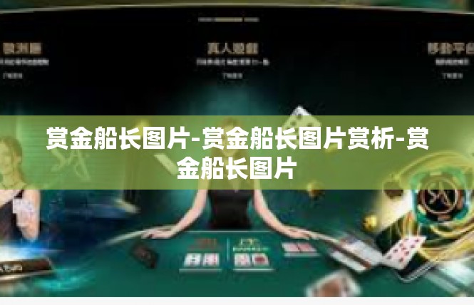 赏金船长图片-赏金船长图片赏析-赏金船长图片