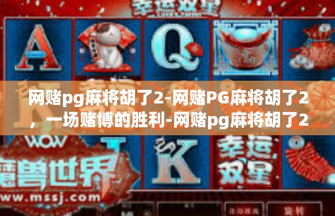 网赌pg麻将胡了2-网赌PG麻将胡了2，一场赌博的胜利-网赌pg麻将胡了2