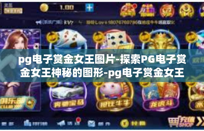 pg电子赏金女王图片-探索PG电子赏金女王神秘的图形-pg电子赏金女王图片