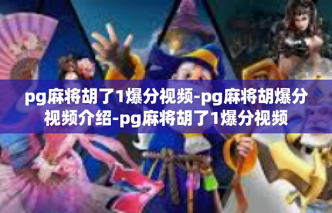 pg麻将胡了1爆分视频-pg麻将胡爆分视频介绍-pg麻将胡了1爆分视频