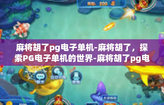麻将胡了pg电子单机-麻将胡了，探索PG电子单机的世界-麻将胡了pg电子单机