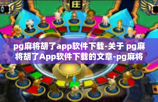 pg麻将胡了app软件下载-关于 pg麻将胡了App软件下载的文章-pg麻将胡了app软件下载