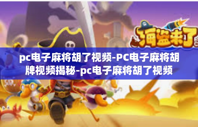 pc电子麻将胡了视频-PC电子麻将胡牌视频揭秘-pc电子麻将胡了视频