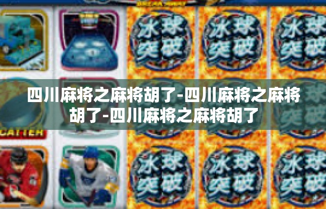 四川麻将之麻将胡了-四川麻将之麻将胡了-四川麻将之麻将胡了