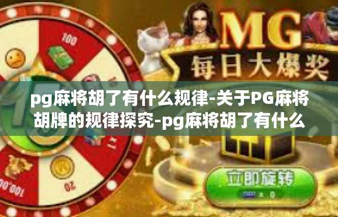 pg麻将胡了有什么规律-关于PG麻将胡牌的规律探究-pg麻将胡了有什么规律