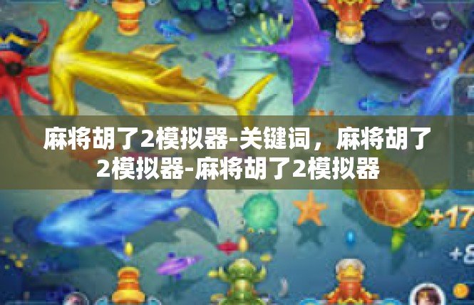 麻将胡了2模拟器-关键词，麻将胡了2模拟器-麻将胡了2模拟器