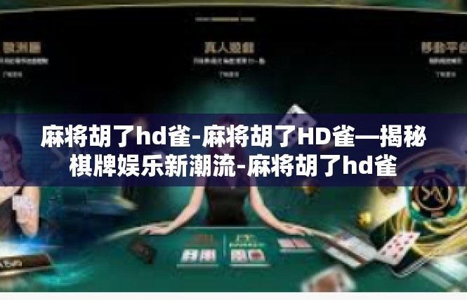 麻将胡了hd雀-麻将胡了HD雀—揭秘棋牌娱乐新潮流-麻将胡了hd雀