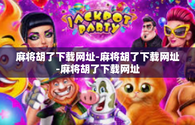 麻将胡了下载网址-麻将胡了下载网址-麻将胡了下载网址