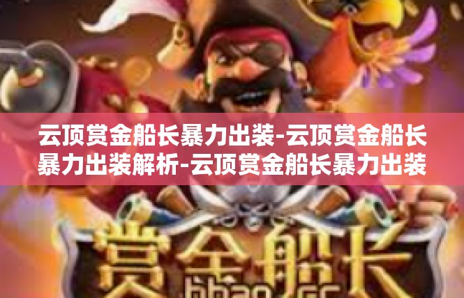 云顶赏金船长暴力出装-云顶赏金船长暴力出装解析-云顶赏金船长暴力出装