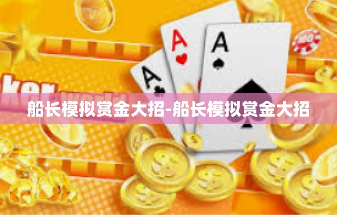 船长模拟赏金大招-船长模拟赏金大招