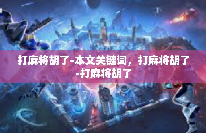 打麻将胡了-本文关键词，打麻将胡了-打麻将胡了