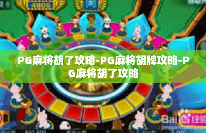 PG麻将胡了攻略-PG麻将胡牌攻略-PG麻将胡了攻略