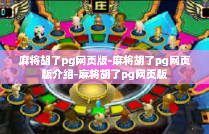 麻将胡了pg网页版-麻将胡了pg网页版介绍-麻将胡了pg网页版