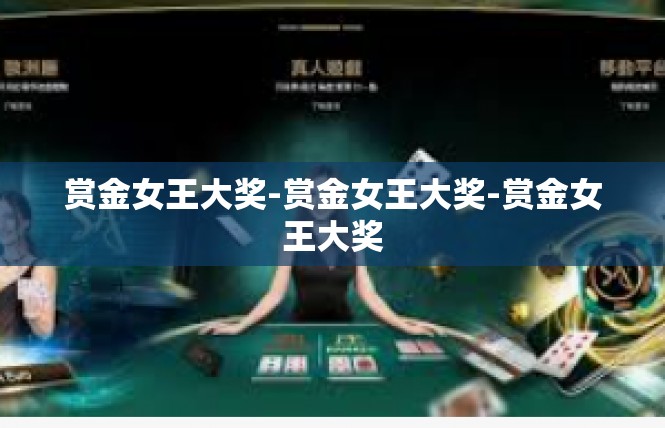 赏金女王大奖-赏金女王大奖-赏金女王大奖