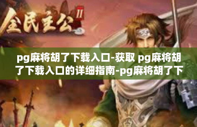 pg麻将胡了下载入口-获取 pg麻将胡了下载入口的详细指南-pg麻将胡了下载入口