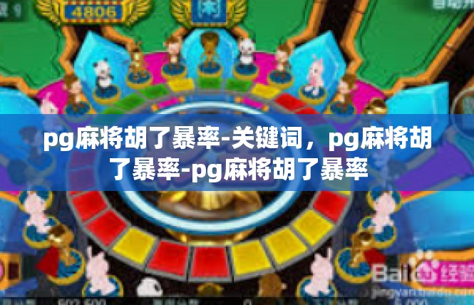 pg麻将胡了暴率-关键词，pg麻将胡了暴率-pg麻将胡了暴率