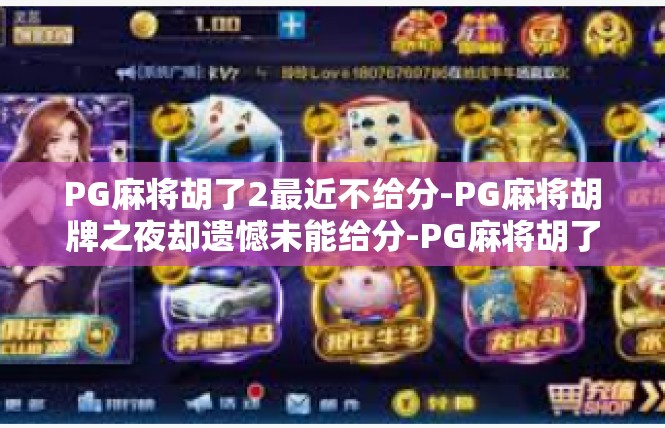 PG麻将胡了2最近不给分-PG麻将胡牌之夜却遗憾未能给分-PG麻将胡了2最近不给分