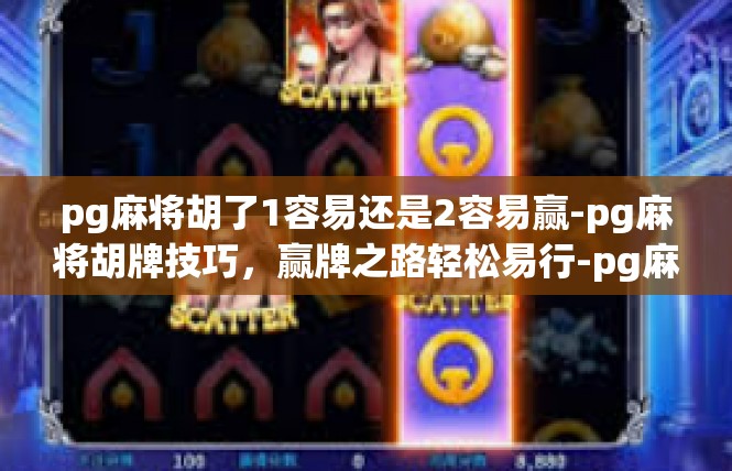 pg麻将胡了1容易还是2容易赢-pg麻将胡牌技巧，赢牌之路轻松易行-pg麻将胡了1容易还是2容易赢