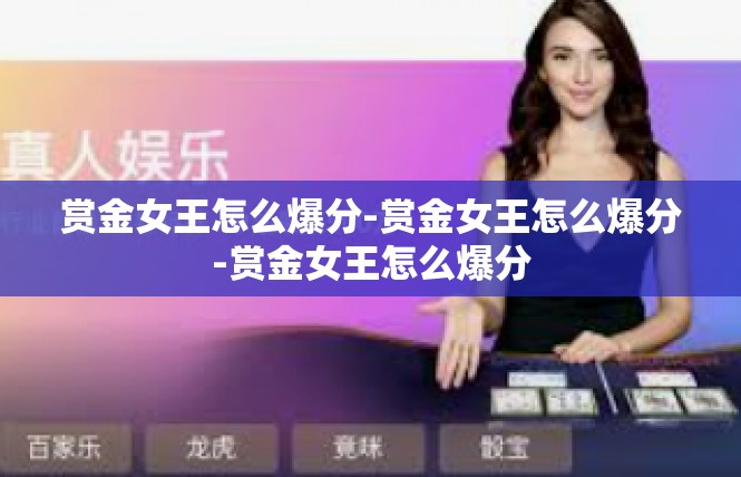 赏金女王怎么爆分-赏金女王怎么爆分-赏金女王怎么爆分