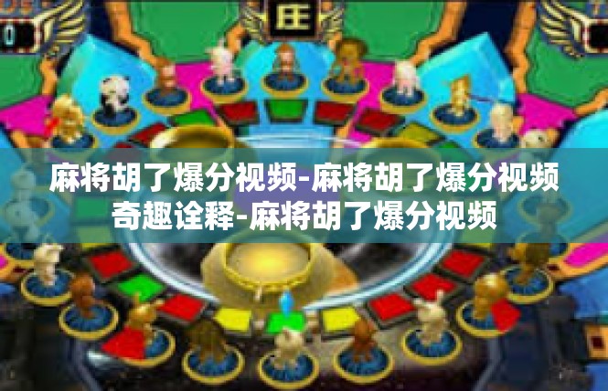 麻将胡了爆分视频-麻将胡了爆分视频奇趣诠释-麻将胡了爆分视频