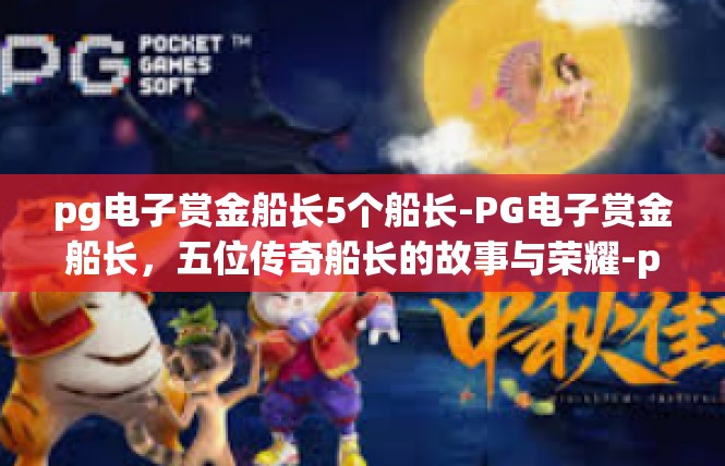 pg电子赏金船长5个船长-PG电子赏金船长，五位传奇船长的故事与荣耀-pg电子赏金船长5个船长