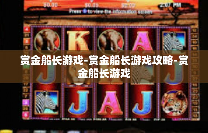 赏金船长游戏-赏金船长游戏攻略-赏金船长游戏