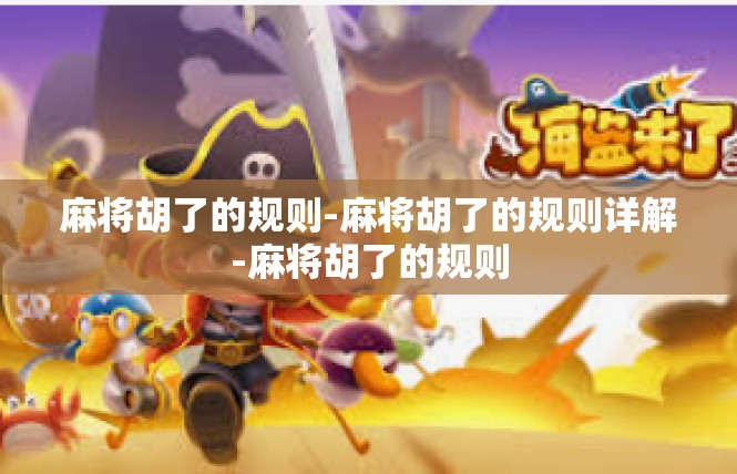 麻将胡了的规则-麻将胡了的规则详解-麻将胡了的规则